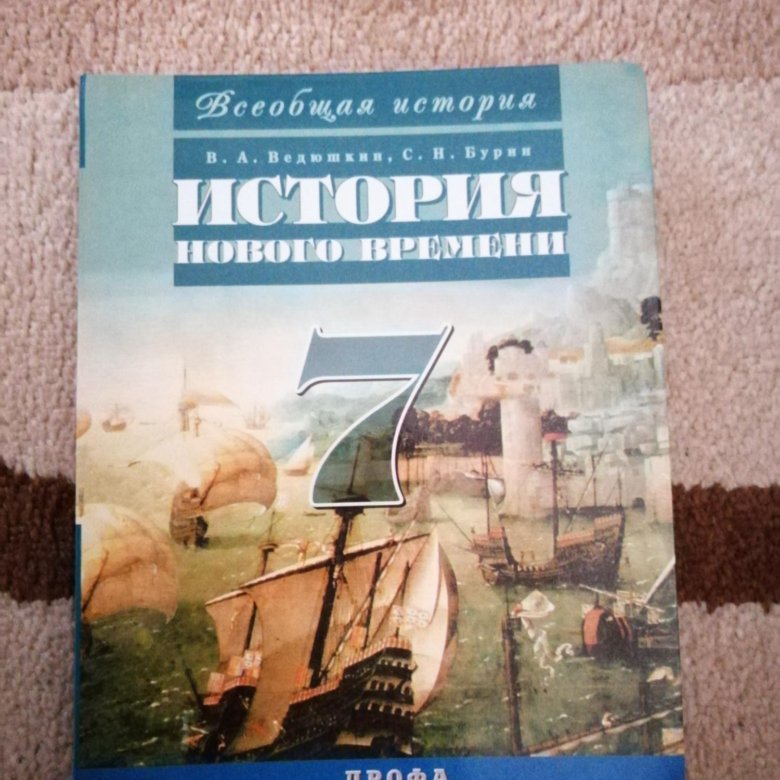 Учебник нового времени 7 класс. Учебник по всеобщей истории. Учебник по всеобщей истории 7 класс. Всеобщая история учебник. Всеобщая история 7 класс учебник.