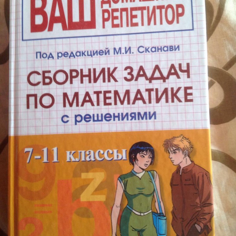 Сканави. Сборник задач Сканави. Сканави сборник задач по математике. Сканави сборник задач 7 класс. Сканави сборник задач по математике 7 класс.