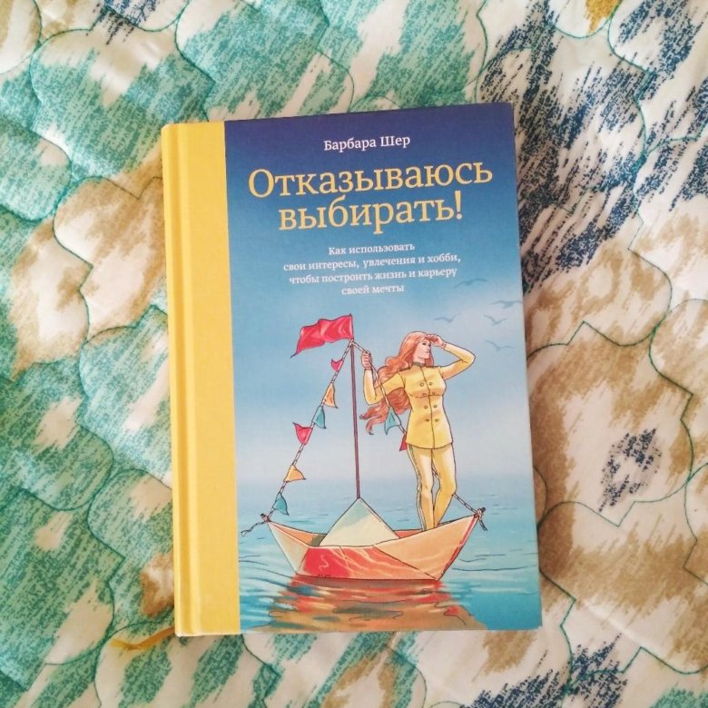 Барбара шер выбирать. Барбара Шер отказываюсь выбирать. Отказываюсь выбирать книга. Отказываюсь выбирать Барбара Шер обложка. Отказываюсь выбирать Барбара Шер купить.