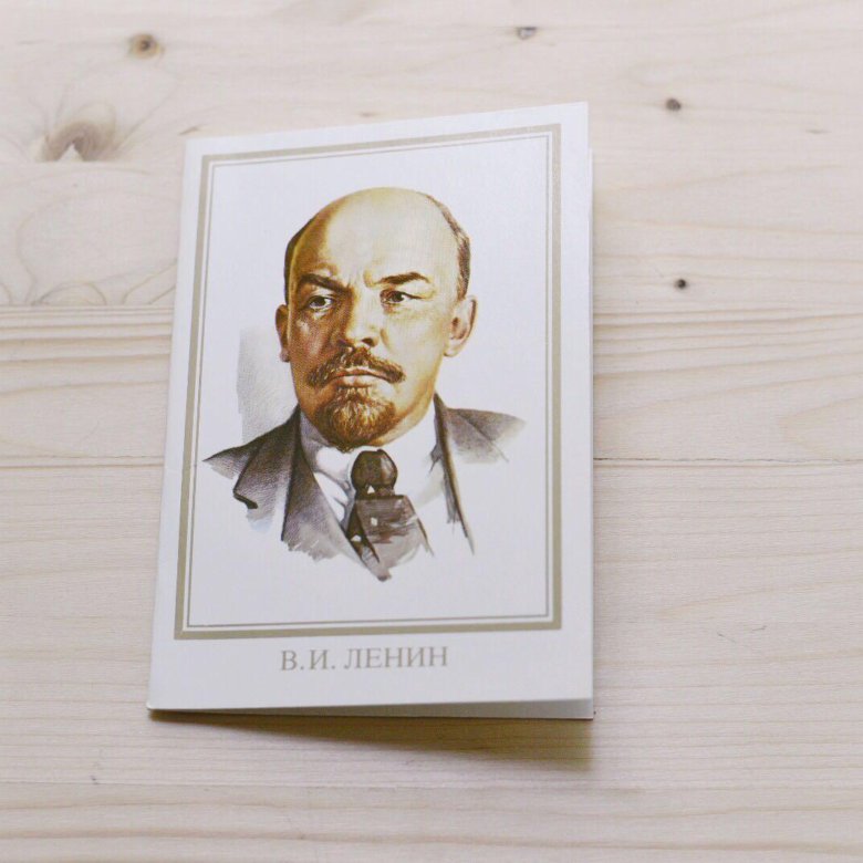 Открытки своими, открытки с лениным цена