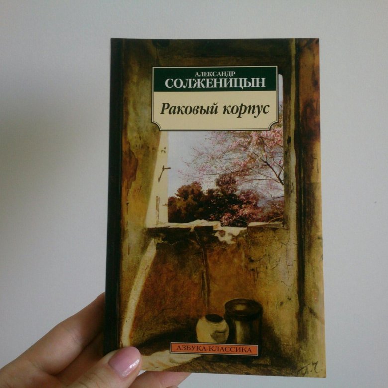 Раковый корпус солженицын отзывы. Солженицын а. "Раковый корпус". Солженицын Раковый корпус книга. Александр Исаевич Солженицын Раковый корпус. Раковый корпус обложка.