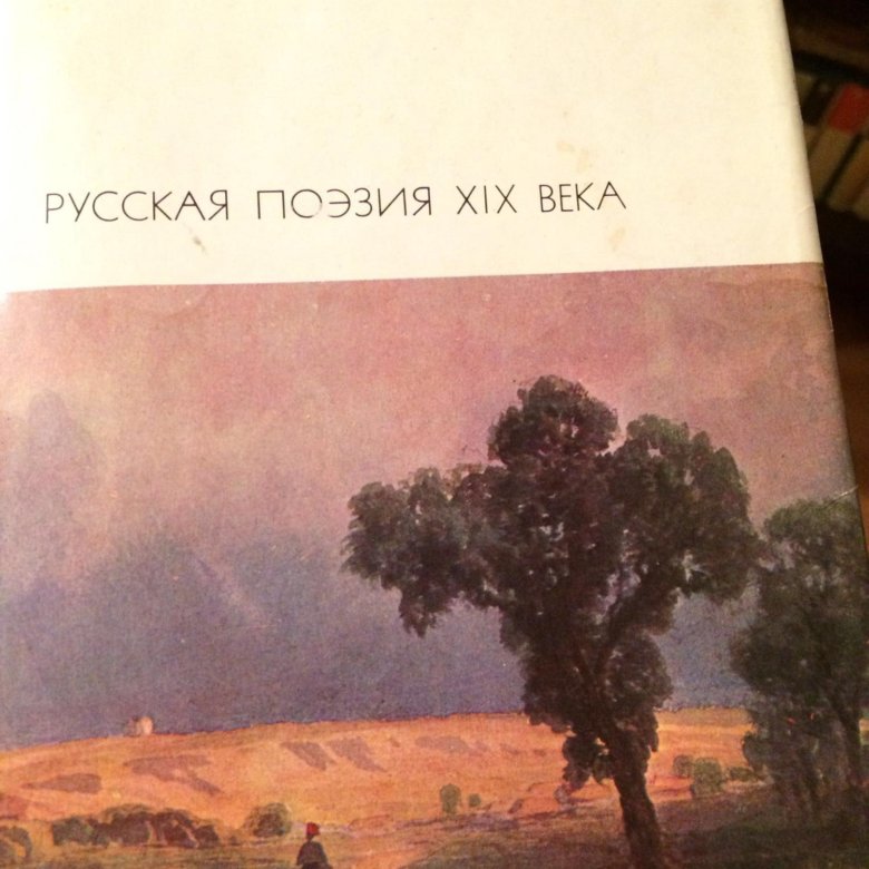 Поэзия xix. Поэзия XIX века. Поэзия 19 век. Русская поэзия. Русская поэзия 19 века книга.