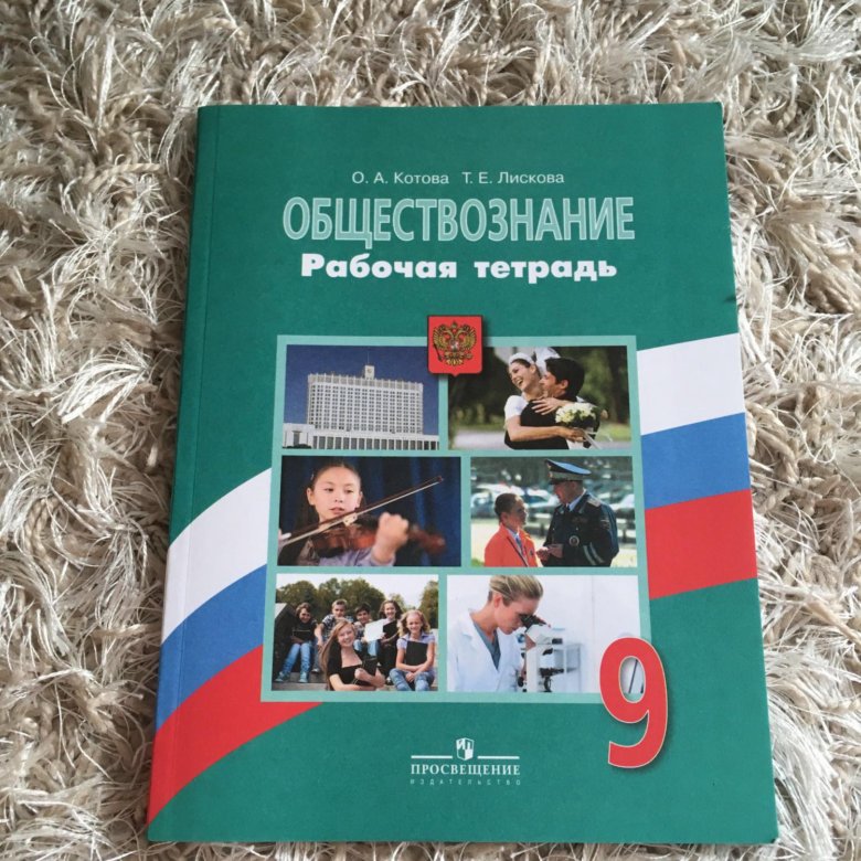 Рабочая тетрадь девятый класс. Рабочая тетрадь по обществознанию 9 класс Боголюбов. Рабочая тетрадь Обществознание 9 класс Боголюбов Просвещение. Обществознание 9 класс рабочая тетрадь Котова. Рабочая тетрадь по обществознанию 9 класс.