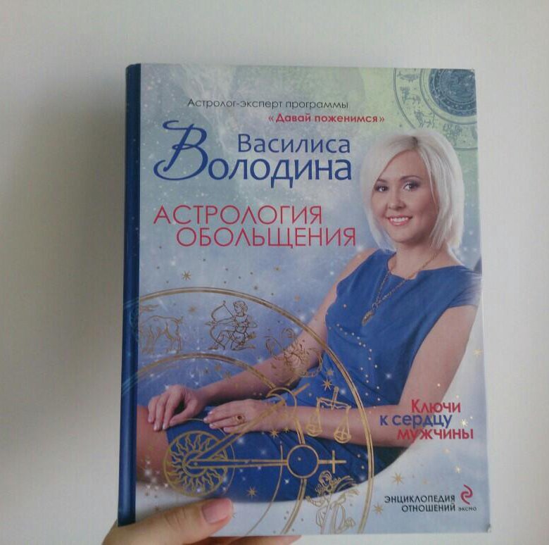 Астрология обольщения володиной читать. Василиса володина астрология обольщения. астрология обольщения василиса володина таблица. книга володиной астрология обольщения. василиса володина книга.