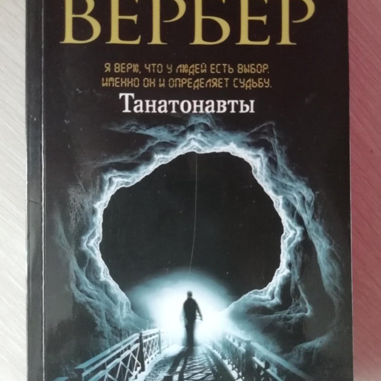 Вербер книги. Танатонавты Бернард Вербер. Танатонавты Бернар Вербер книга. Книга Танатонавты (Вербер б.). Мишель Пэнсон Танатонавты.