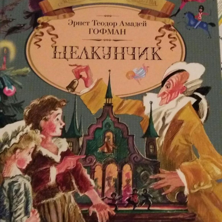 Сказки Гофмана – купить в Москве, цена 180 руб., дата размещения: 17.05 ...