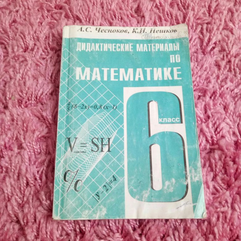 Материал 6. Дидактические материалы по математике 6 класс. Математика 6 класс дидактические материалы. Дидактика по математике 6 класс. Дидактические материалы по алгебре 6 класс.