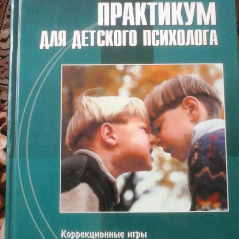 психодиагностика у психолога. практикум детского психолога. собрание родителей. детская психология книги для психолога. практикум детского психолога.