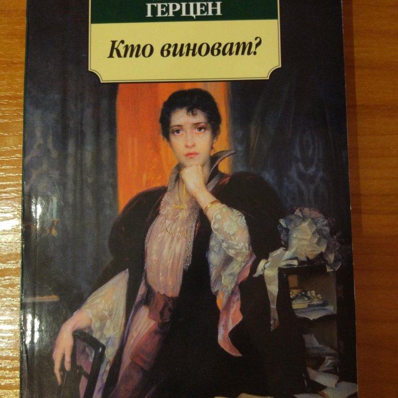 А и герцен кто виноват краткое содержание. Герцен а. и. "кто виноват?". Герцен кто виноват анализ.