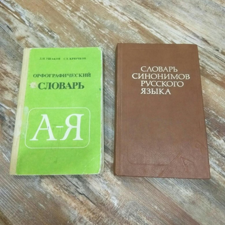 Вид орфографического словаря. Орфографический словарь. Словарь Орфографический словарь.