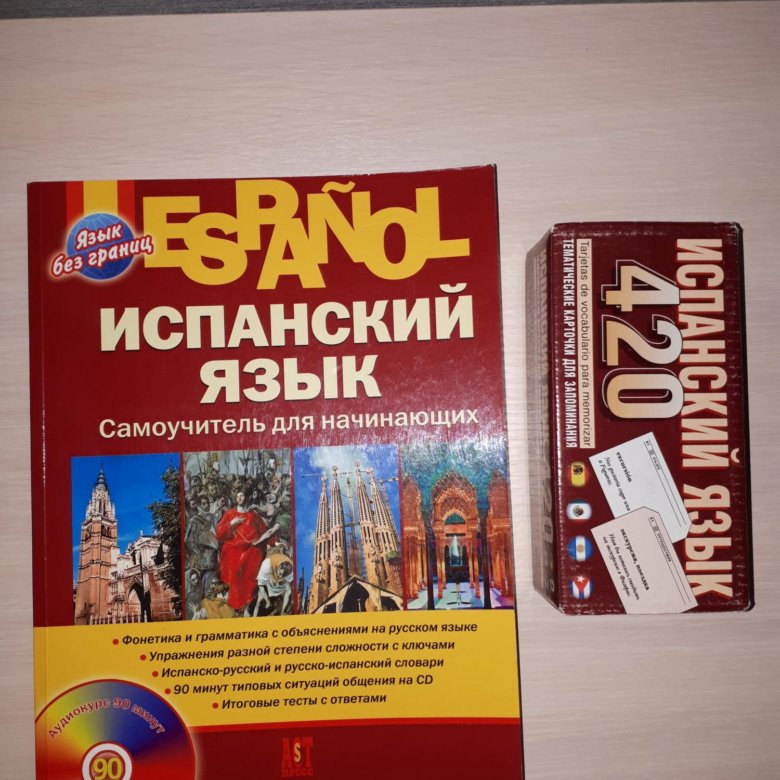 русско испанский самоучитель. русско испанский самоучитель. испанский самоучитель для начинающих. русско испанский самоучитель. самоучитель испанского для туристов.