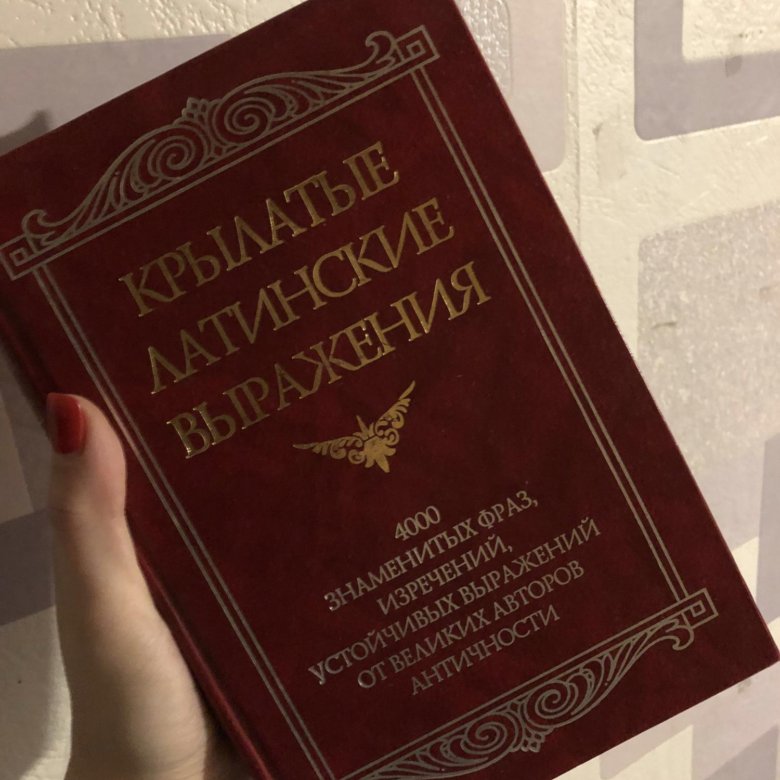 Латинские юридические изречения. Юридическая латынь. Крылатые латинские выражения юридические. Крылатые выражения латынь Юриспруденция. Юридические термины на латыни.