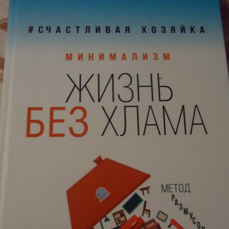 ЖИЗНЬ БЕЗ ХЛАМА ИРИНА СОКОВЫХ СКАЧАТЬ БЕСПЛАТНО ЖИЗНЬ БЕЗ ХЛАМА ИРИНА СОКОВЫХ СКАЧАТЬ БЕСПЛАТНО