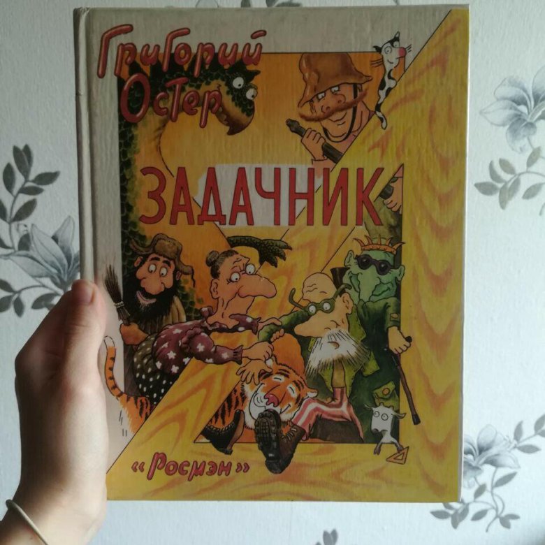 Григория Остер Задачник Остер задачник григория