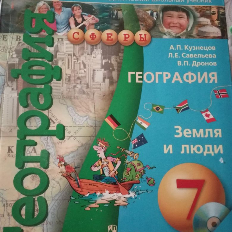 География учебник 2023. География 7 класс Кузнецов. География 7 класс Кузнецов Савельева дронов. География 7 класс Кузнецов Савельева. География 7 класс учебник дронов.