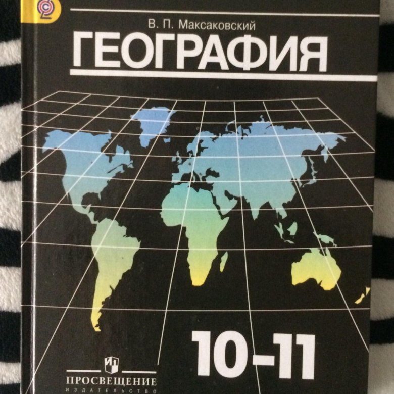 Учебник географии в п максаковский. География максаковский 10-11. География максаковский.