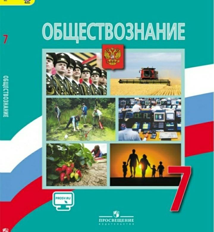 Обществознание 7 учебник читать. Обществознание 7 класс учебник. Учебник по обществознанию 7 класс Боголюбов. Обществознание 7 класс учебник Боголюбова. Общество 7 класс учебник.