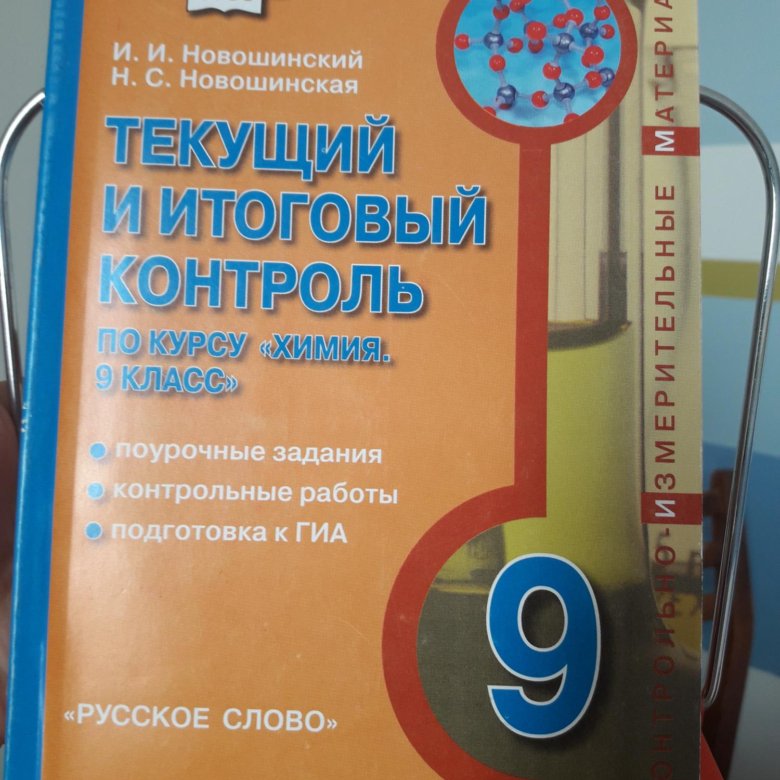 Гдз по химии 9 класс новошинский новошинская текущий и итоговый контроль по Гдз По Химии 9 Класс Новошинский Новошинская Текущий И Итоговый Контроль По
