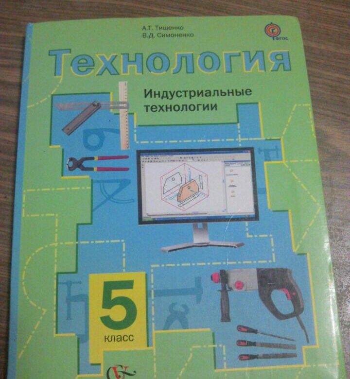 Технология для мальчиков 5 класс учебник читать. Технология 5 класс Тищенко Симоненко. Технология 5 класс учебник для мальчиков. Учебник по технологии 5 класс для мальчиков. Учебник по технологии Симоненко.