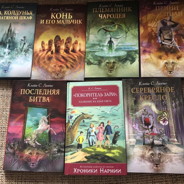 ХРОНИКИ НАРНИИ ЧИТАТЬ ВСЕ КНИГИ ПО ПОРЯДКУ СКАЧАТЬ БЕСПЛАТНО ХРОНИКИ НАРНИИ ЧИТАТЬ ВСЕ КНИГИ ПО ПОРЯДКУ СКАЧАТЬ БЕСПЛАТНО
