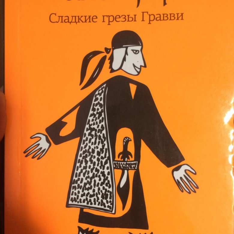 Макс фрай веровой слушать. Макс Фрай сладкие грезы Гравви. Это Макс Фрай. Макс Фрай книги. Макс Фрай "лабиринты Ехо".