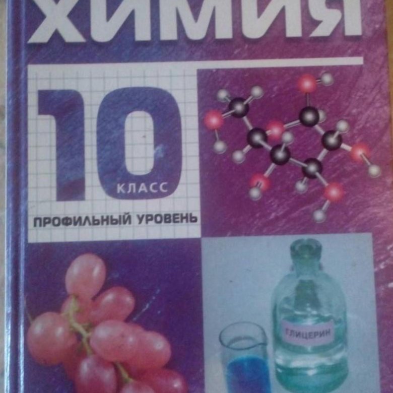 Учебник по химии 10 класс габриелян. Химия 10 класс Габриелян профильный уровень.