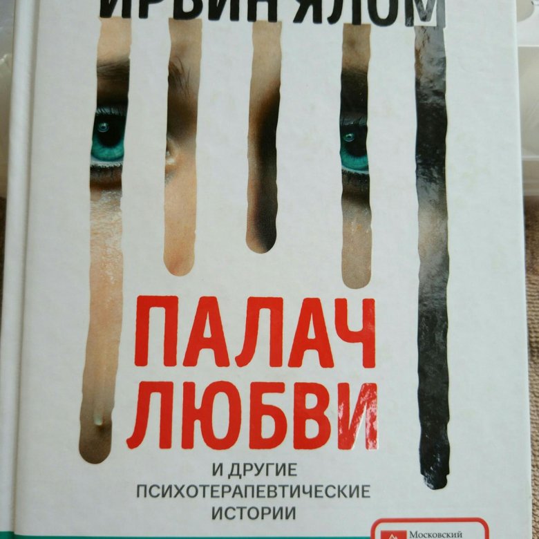 Ирвин ялом книги читать. Ирвин Ялом с женой. Ялом толстуха Ирвин. Ирвин Ялом ответственность.