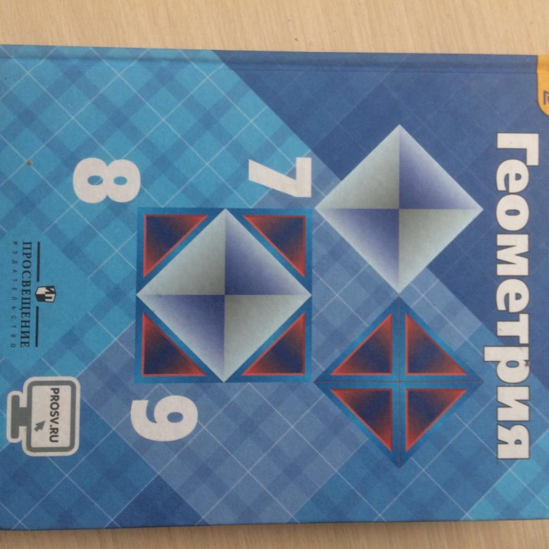 Учебник геометрия 7 9 класс атанасян купить. Геометрия 7-9 учебник 2021. Анастасян. Геометрия синий учебник 2021. Учебник геометрия 7-9 класс Атанасян купить в СПБ.