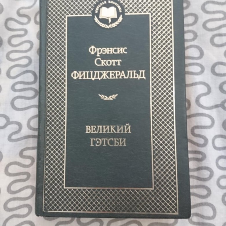 Фицджеральд книги отзывы. Фрэнсис Скотт Фицджеральд Великий Гэтсби. Хелен Фицджеральд плач книга купить. Сама по себе Фрэнсис Скотт Фицджеральд купить.