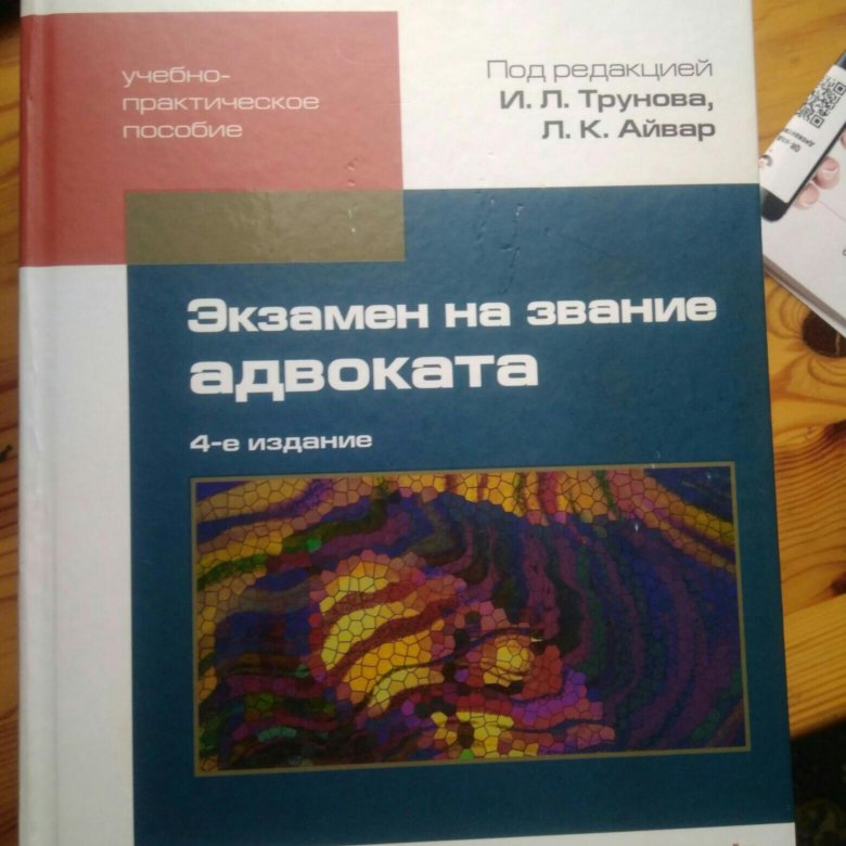 Экзамен на адвоката. Экзамен на адвоката книга. Учебник для сдачи экзамена на адвоката. Пособие для сдачи экзамена на адвоката. Экзамен на статус адвоката.