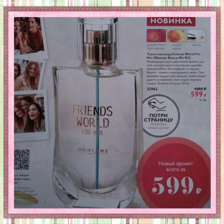 Туалетная вода Орифлейм friends World. Туалетная вода friends World for her Орифлейм. Friends World Oriflame женские духи. 33962 Туалетная вода friends World for her.