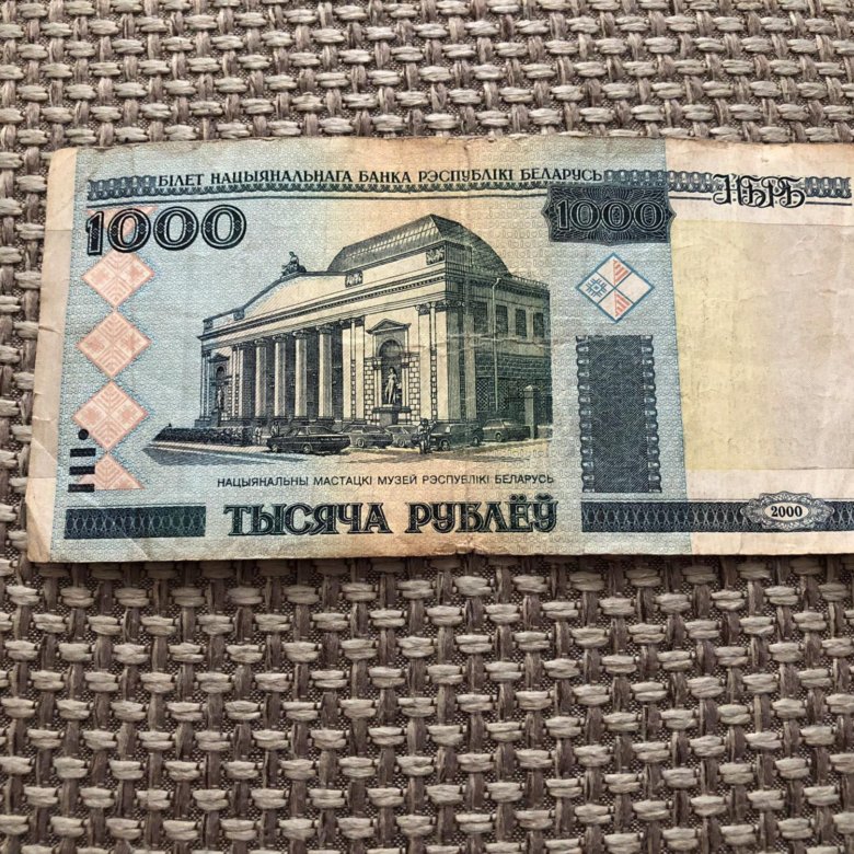 Тысяча белорусских рублей в рублях