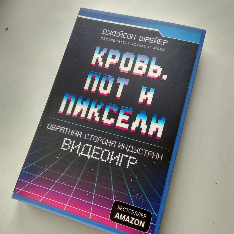 джейсон шрейер кровь пот и пиксели. джейсон шрейер кровь пот и пиксели. кровь пот и пиксели книга. шрейер кровь пот и пиксели. книги об игровой индустрии.
