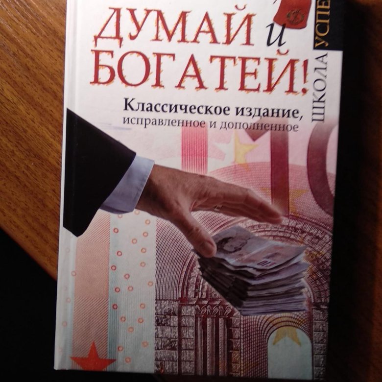 Хилл думай и богатей. Думай и богатей. Думай и богатей. Наполеон Хилл. Книга думай и богатей. Думать и богатеть.