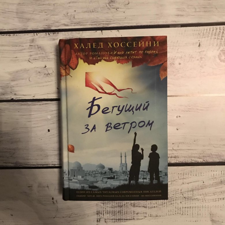 Бегущий за ветром книга. Бегущий за ветром. Бегущий за ветром Хасан. Хоссейни Бегущий за ветром. Халлед Хоссейни 