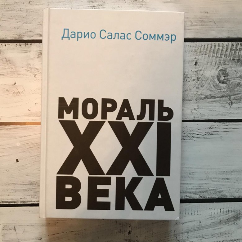 дарио салас соммэр мораль 21 века fb2
