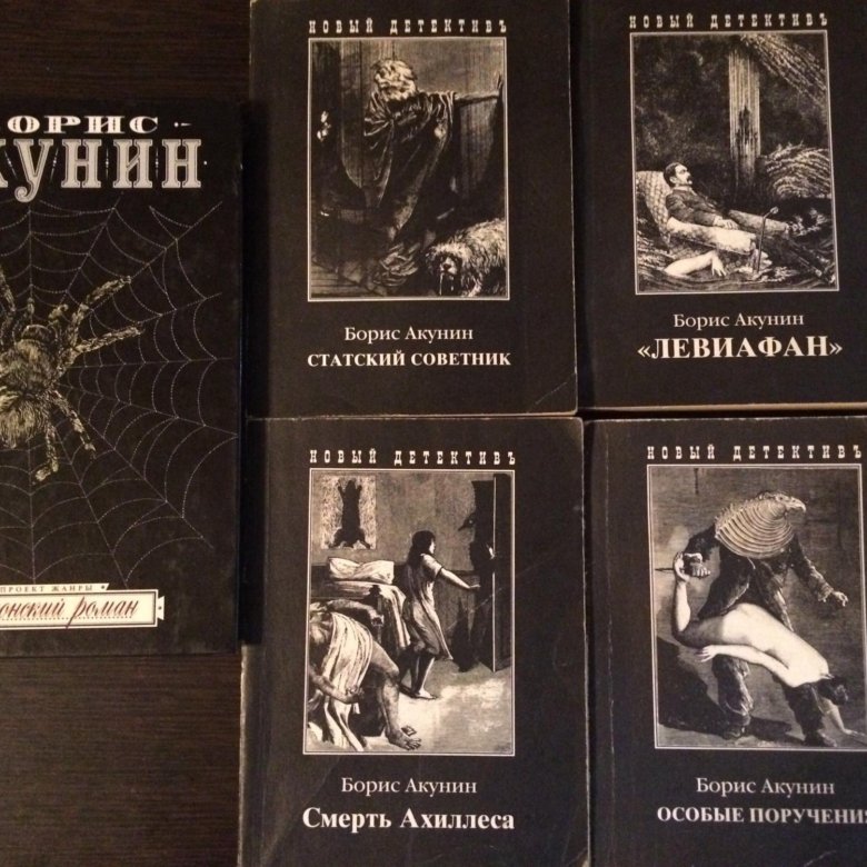 Акунин отзывы о книгах. Акунин книги. Акунин книги список. Особые поручения Акунин купить. Долина мечты Борис Акунин иллюстрация.