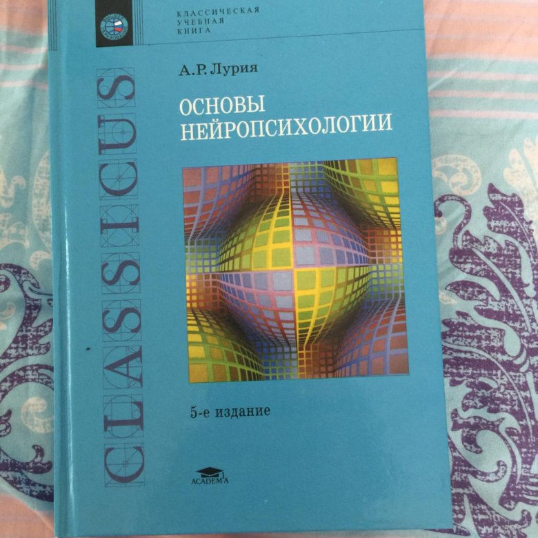 Лурия книги. А Р Лурия основы нейропсихологии. Лурия Александр Романович нейропсихология. Лурия а р основы нейропсихологии м 1973. Основы нейропсихологии Лурия книга.