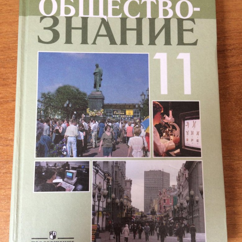 Обществознание 11 класс углубленный уровень. Обществознание 11 класс (Боголюбов л.н.), Издательство Просвещение. Обществознание профильный уровень 10 класс Боголюбов розовый. Мораль в обществознанию 11 класс.