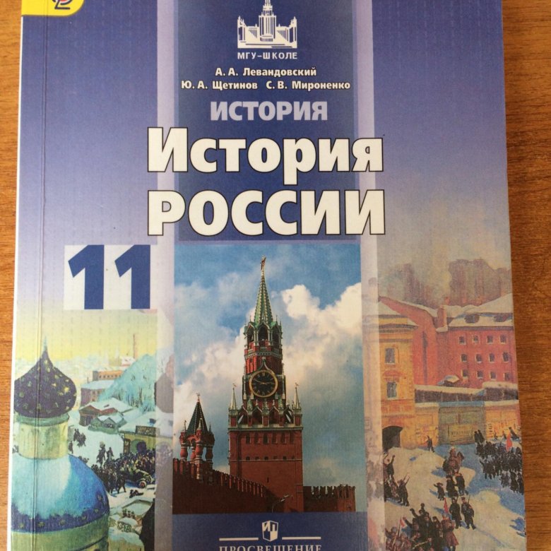 Учебник 2018 года. Гдз история 11 класс Левандовский. Гдз по истории 11 класс Левандовский. История России 11 класс Левандовский гдз. Гдз по по истории России 11 класс Левандовский.