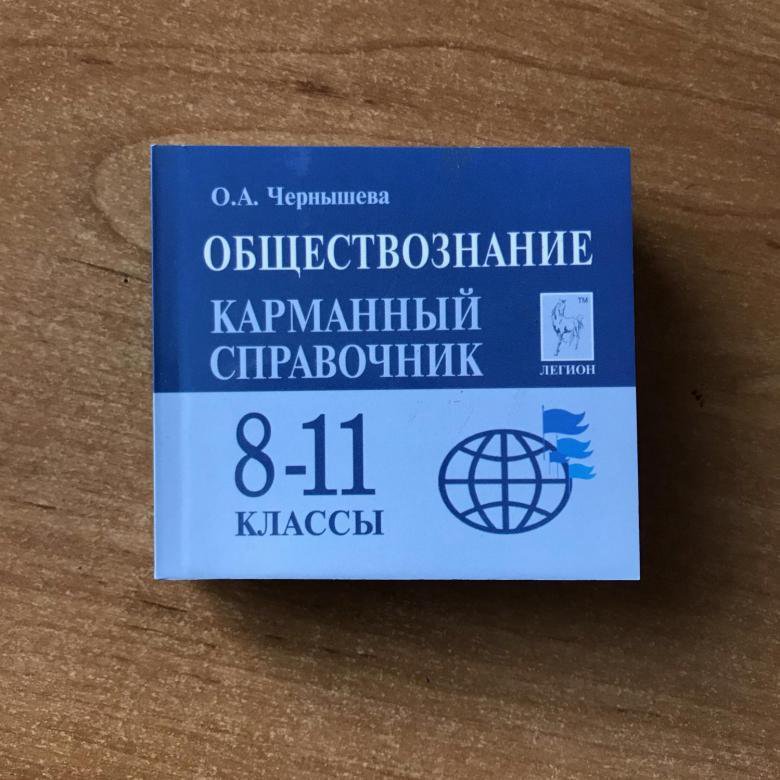 Сборник по обществознанию. Карманный справочник по обществознанию ЕГЭ. Карманный справочник по обществознанию Легион. Карманный справочник по обществознанию ЕГЭ Баранов. Карманный справочник ЕГЭ Обществознание.