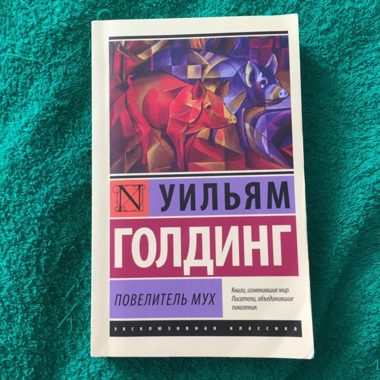 Полная книга повелитель мух. Уильям Голдинг Повелитель мух. Голдинг Повелитель мух книга. Повелитель мух обложка книги. Уильям Голдинг Повелитель мух обложка.