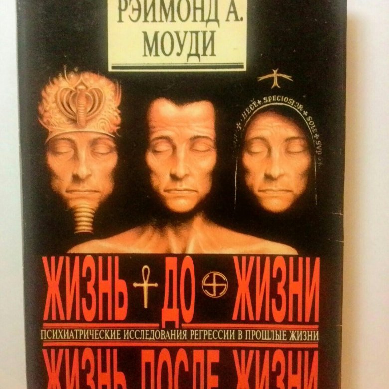 Книга раймонда жизнь после жизни. Рэймонд Моуди жизнь после жизни. Книги Моуди жизнь до жизни. Жизнь после жизни книга.