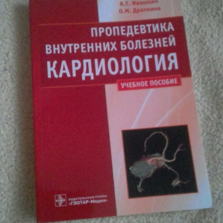 Клиника пропедевтики внутренних болезней. Учебник по кардиологии. Пропедевтика внутренних болезней. Кардиология книги. Учебник по пропедевтике внутренних болезней.