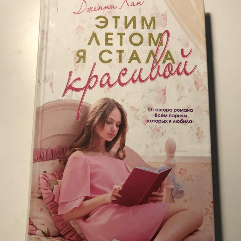 Я стала красивой 2. Этим летом я стала красивой книга. Этим летом я стала красивой. Трилогия этим летом я стала красивой. Заказать книгу этим летом я стала красивой.