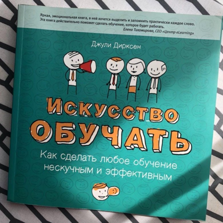 Искусство обучения. Искусство обучать Джули Дирксен. Искусство обучать книга. Джули Дирксен искусство обучать обложка. Как сделать любое обучение нескучным и эффективным.