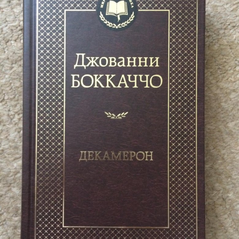 Джованни боккаччо книги