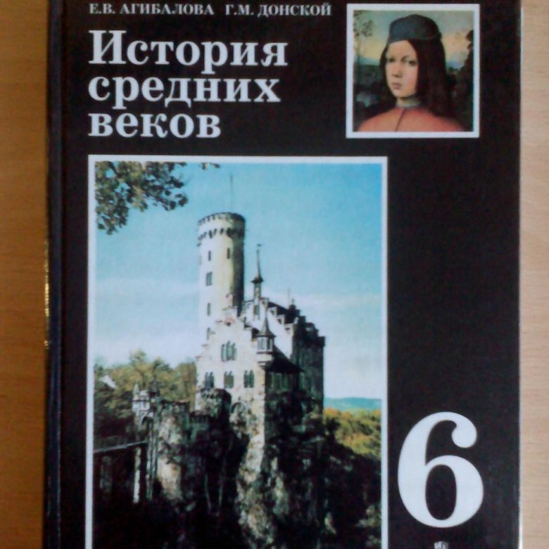 Учебник история средних веков агибалов