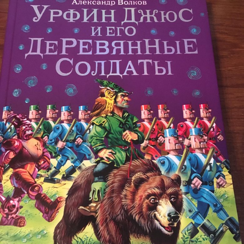 Краткое содержание урфин джюс и деревянные солдаты. Урфин Джюс и его деревянные солдаты DVD. Урфин Джюс и его деревянные солдаты книга. Урфин Джюс и его деревянные солдаты обложка книги.