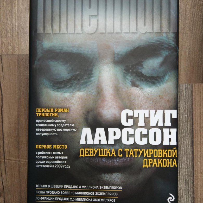 Книги стига ларссона отзывы. Девушка с татуировкой дракона Стиг Ларссон книга.